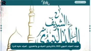 موعد المولد النبوي 2025 بالتاريخين الميلادي والهجري.. تعرف عليه الآن!